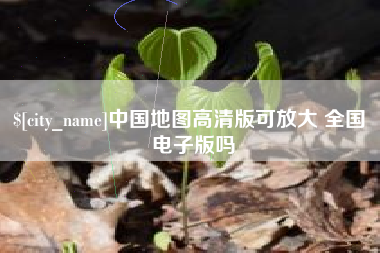 德清中国地图高清版可放大 全国 电子版吗