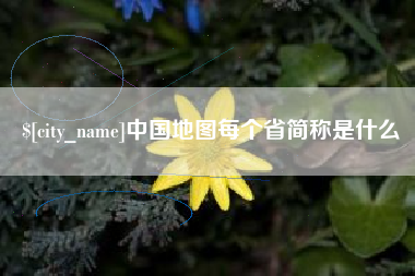 德清中国地图每个省简称是什么