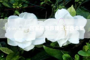 德清国家应急救援员证含金量