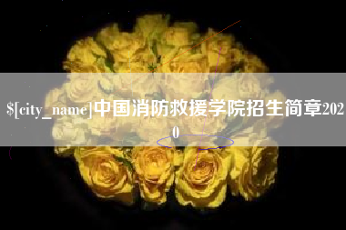 德清中国消防救援学院招生简章2020