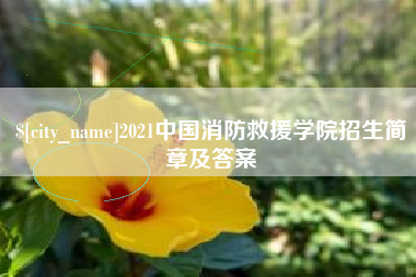 德清2021中国消防救援学院招生简章及答案