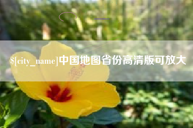 德清中国地图省份高清版可放大