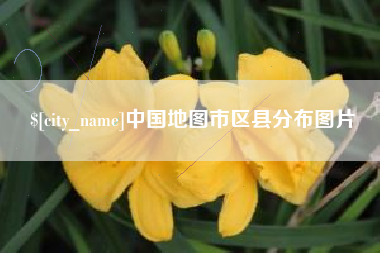 德清中国地图市区县分布图片