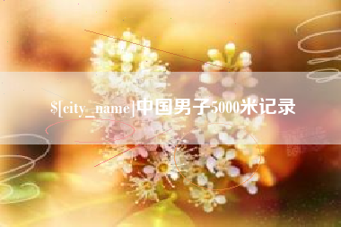 德清中国男子5000米记录