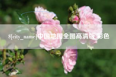 德清中国地图全图高清版 彩色