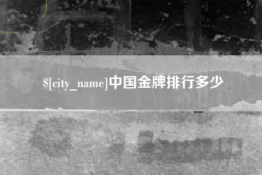 德清中国金牌排行多少