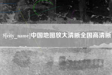 德清中国地图放大清晰全国高清晰