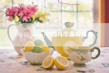 德清中国几个金牌排名