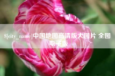 德清中国地图高清版大图片 全图 电子版