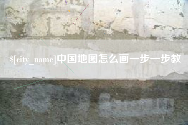 德清中国地图怎么画一步一步教