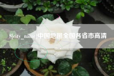 德清中国地图全国各省市高清