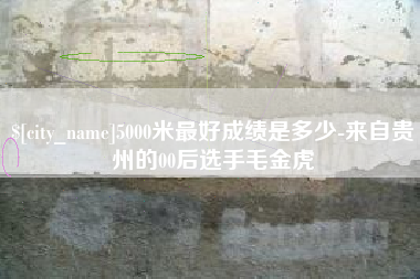 德清5000米最好成绩是多少-来自贵州的00后选手毛金虎