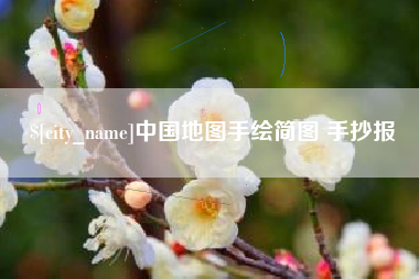德清中国地图手绘简图 手抄报