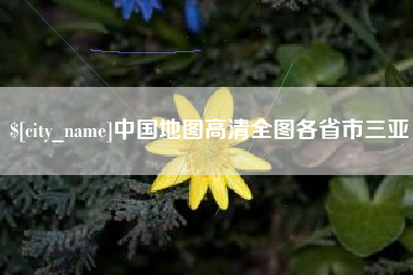 德清中国地图高清全图各省市三亚