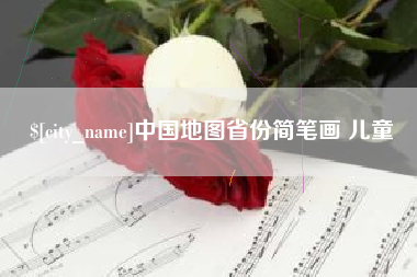 德清中国地图省份简笔画 儿童