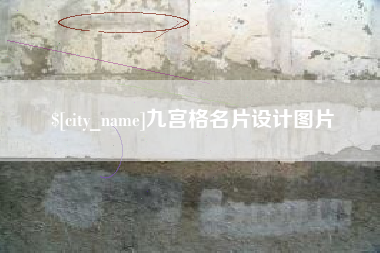 德清九宫格名片设计图片