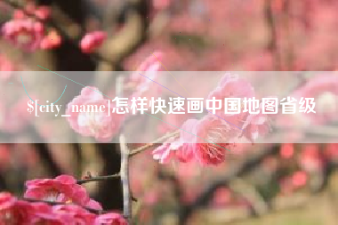 德清怎样快速画中国地图省级