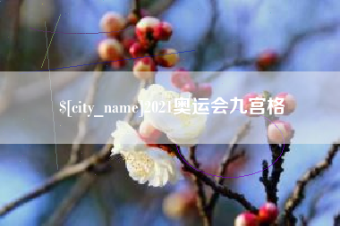 德清2021奥运会九宫格