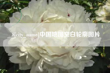 德清中国地图空白轮廓图片