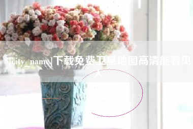 德清下载免费卫星地图高清能看见人