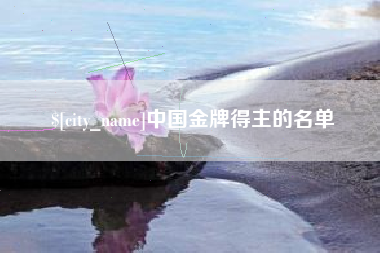 德清中国金牌得主的名单