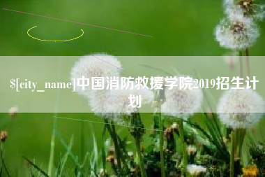 德清中国消防救援学院2019招生计划