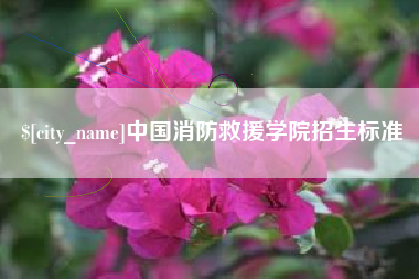 德清中国消防救援学院招生标准