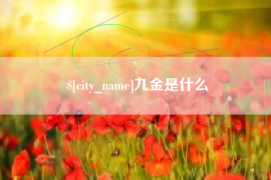 德清九金是什么