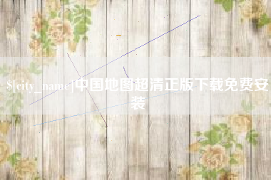 德清中国地图超清正版下载免费安装