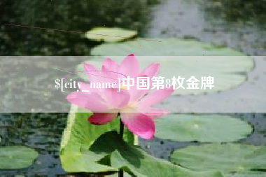 德清中国第8枚金牌