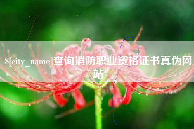 德清查询消防职业资格证书真伪网站