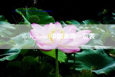 德清中国金牌一览表