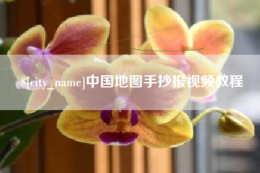 德清中国地图手抄报视频教程