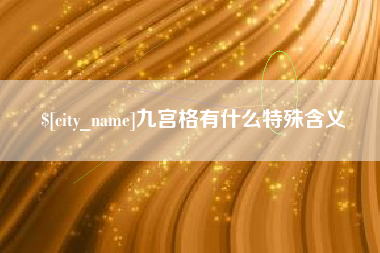 德清九宫格有什么特殊含义