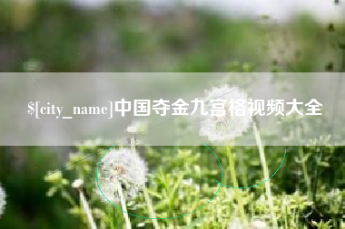 德清中国夺金九宫格视频大全