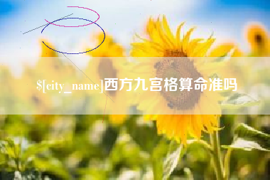 德清西方九宫格算命准吗