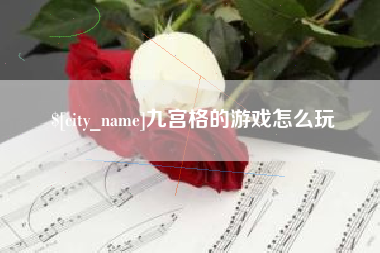 德清九宫格的游戏怎么玩