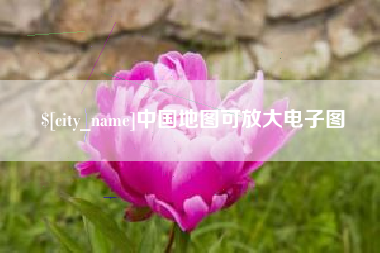 德清中国地图可放大电子图