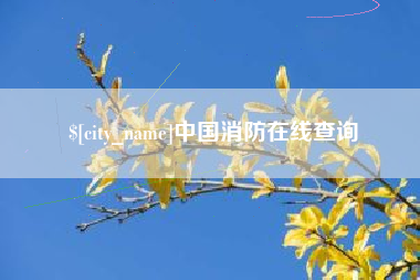德清中国消防在线查询