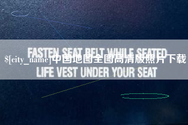 德清中国地图全图高清版照片下载