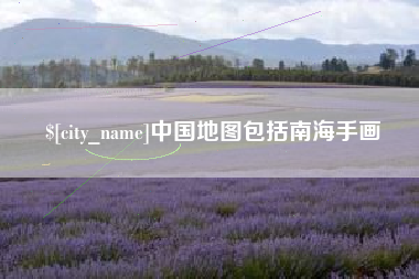 德清中国地图包括南海手画
