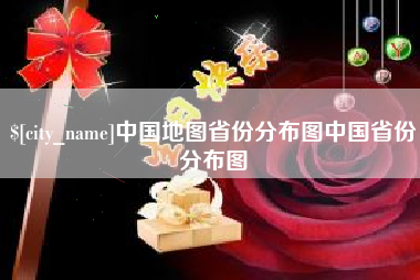 德清中国地图省份分布图中国省份分布图