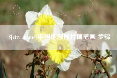 德清中国地图图片简笔画 步骤