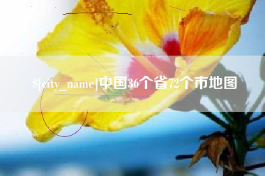 德清中国36个省72个市地图