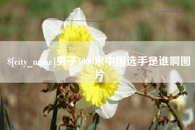 德清男子5000米中国选手是谁啊图片