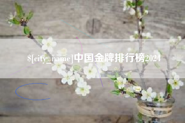 德清中国金牌排行榜2024