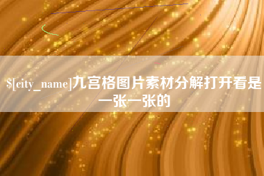 德清九宫格图片素材分解打开看是一张一张的