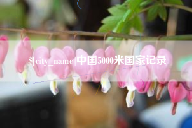 德清中国5000米国家记录
