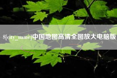 德清中国地图高清全图放大电脑版