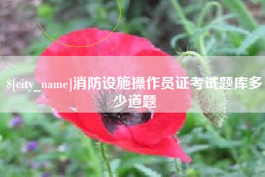 德清消防设施操作员证考试题库多少道题